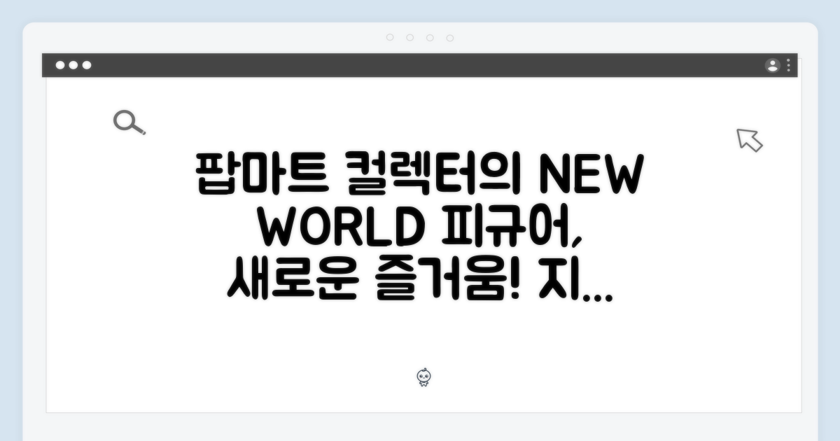 팝마트, 컬렉터의 새로운 세계