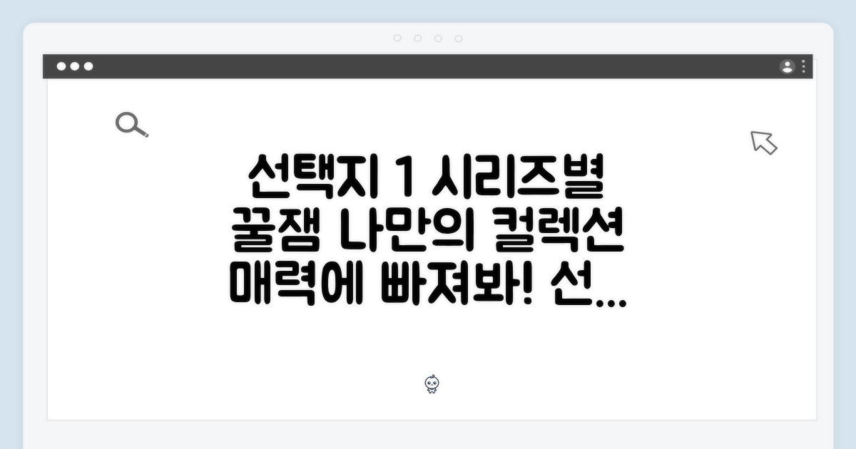 시리즈별 매력, 나만의 컬렉션
