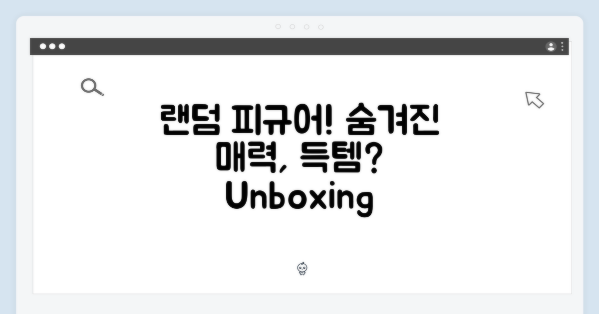 랜덤 피규어, 숨겨진 매력