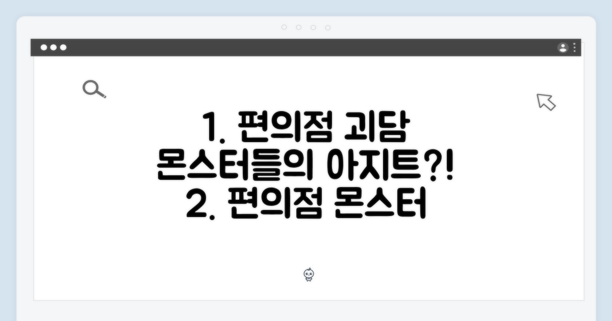 편의점, 숨겨진 몬스터들의 아지트