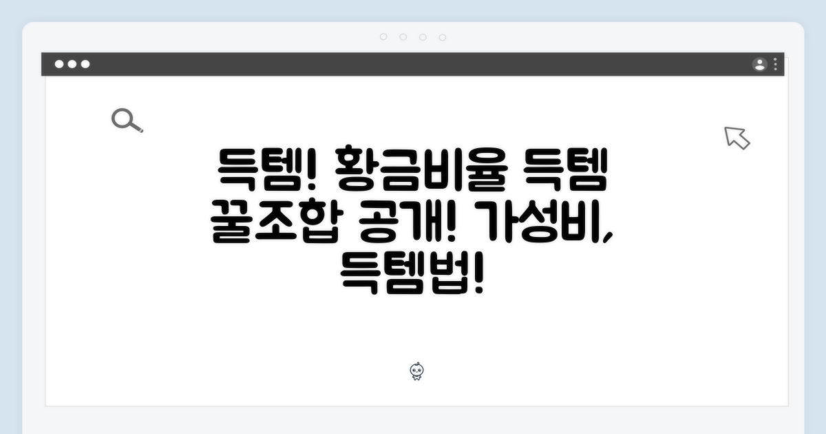 득템의 황금비율