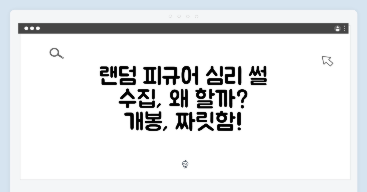 랜덤 피규어, 수집의 심리학