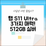 ✨ 갤럭시 탭 S11 Ultra WiFi 512GB 실버: 3가지 매력 탐구!