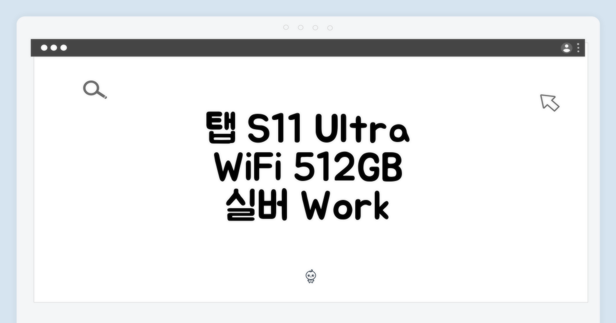 ✨ 갤럭시 탭 S11 Ultra WiFi 512GB 실버: 완벽한 작업을 시작하세요!
