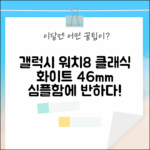 갤럭시 워치8 클래식 화이트 46mm, 심플함에 반하다!