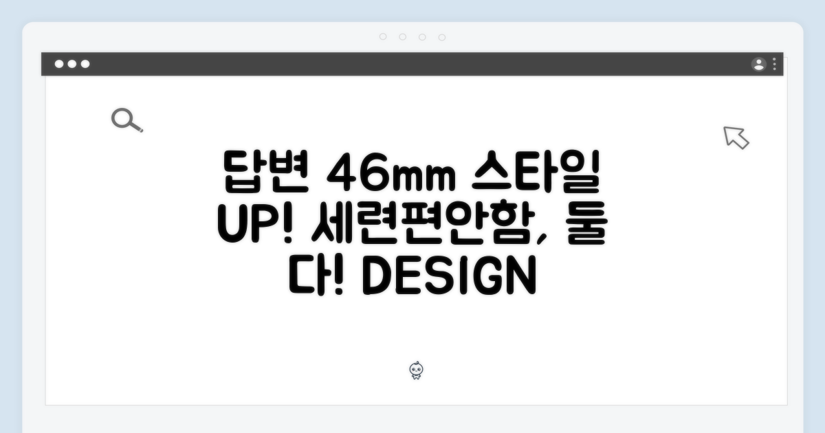 스타일리시한 디자인과 편안함: 46mm의 매력