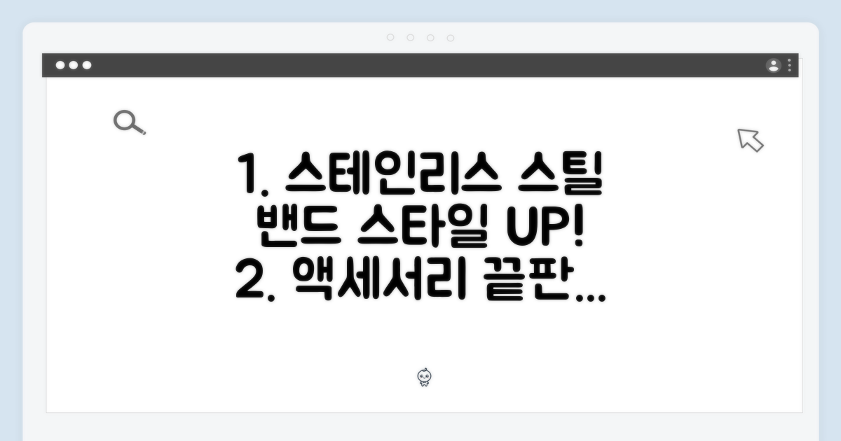 당신의 스타일을 완성할 액세서리: 스테인리스 스틸 밴드