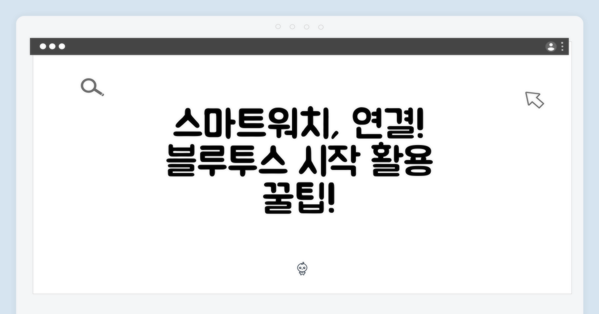 블루투스 연결: 스마트 워치 활용의 시작