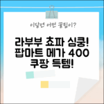 팝마트 메가 라부부 쵸파 400% 피규어! 심쿵!