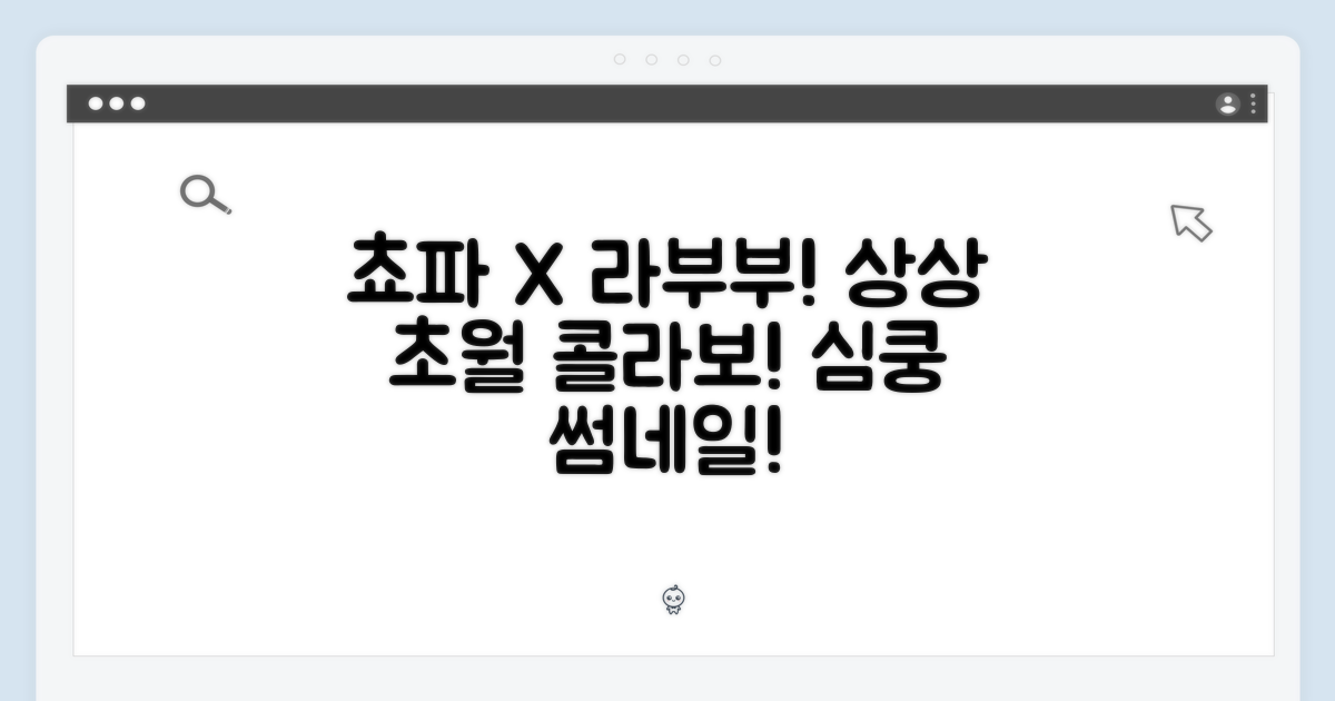 상상 초월! 쵸파와 라부부의 콜라보!