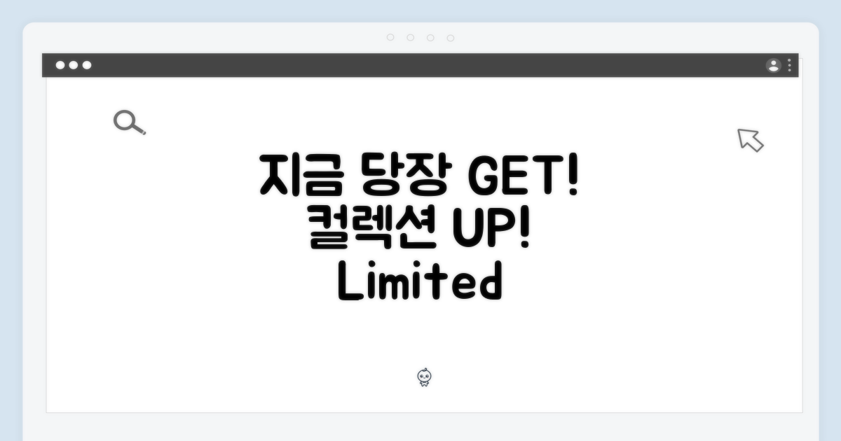 지금 바로 당신의 컬렉션에 더하세요!