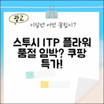 스투시 ITP 플라워 티셔츠, 벌써 품절각?