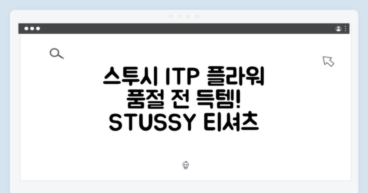 스투시 ITP 플라워 티셔츠, 품절 전에 겟!