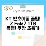 KT 번호이동, 갤럭시 Z Fold7 1TB! 초간단 꿀팁 (SM-F966N