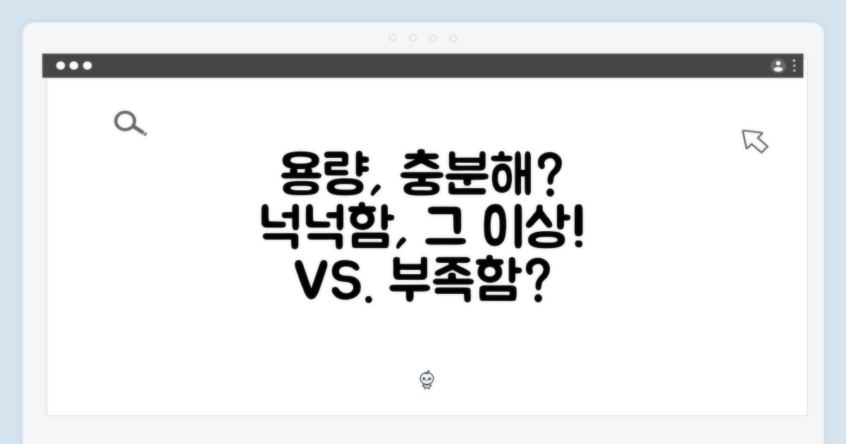 넉넉한 용량, 충분할까?