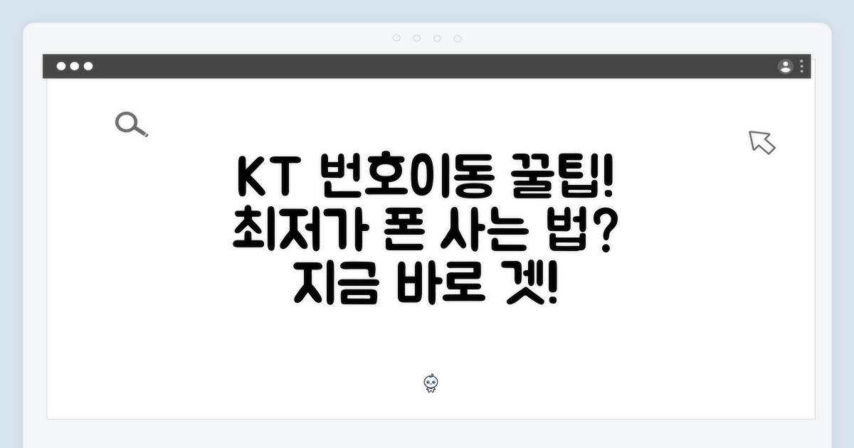 KT 번호이동, 가장 저렴하게 사는 법은?