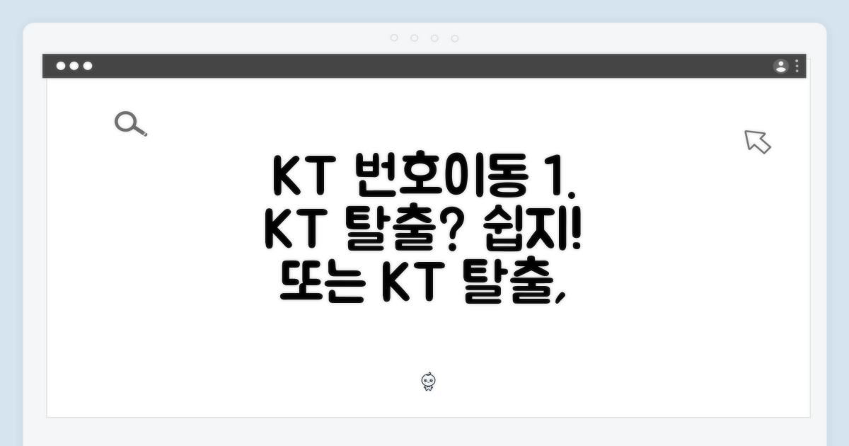 KT 번호이동, 어렵지 않아요!