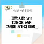 갤럭시탭 S11 128GB WiFi 그레이: 5가지 매력! SM-X730N