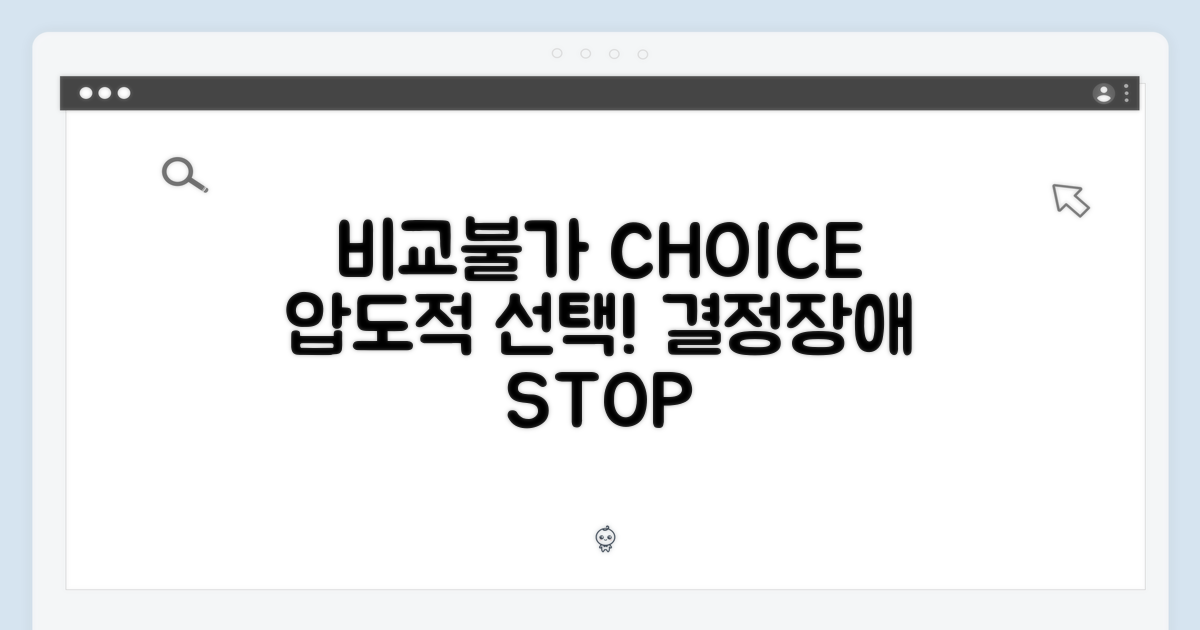 비교 불가능한 선택