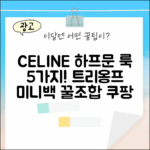 셀린느 하프문 미니백 룩 5가지: 트리옹프 10K642ECM-04LU