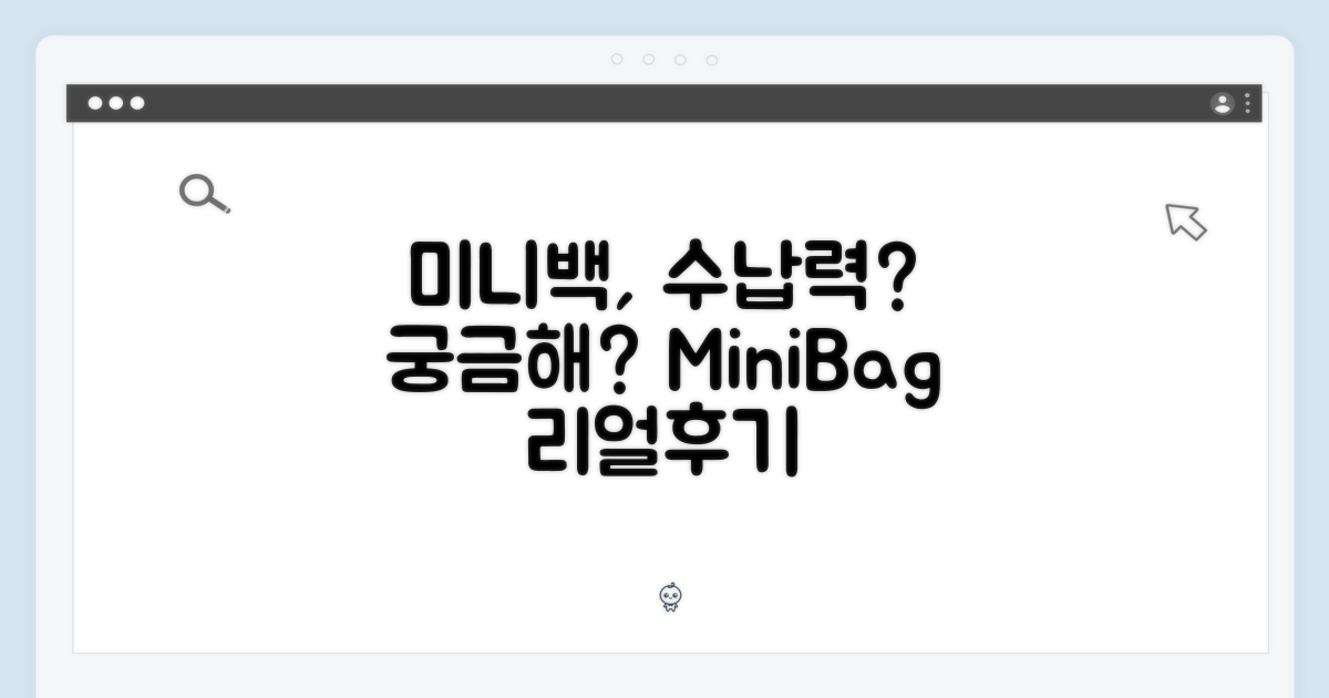 미니백, 수납력은 어떨까?