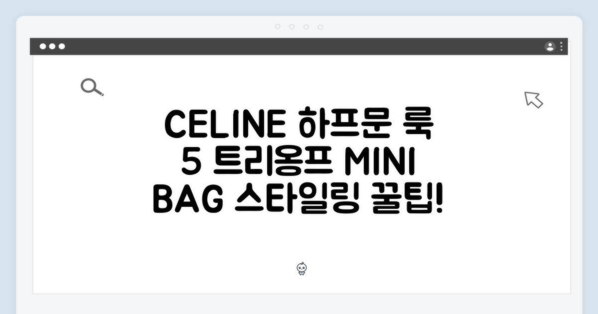 셀린느 하프문 미니백 룩 5가지: 트리옹프 10K642ECM-04LU