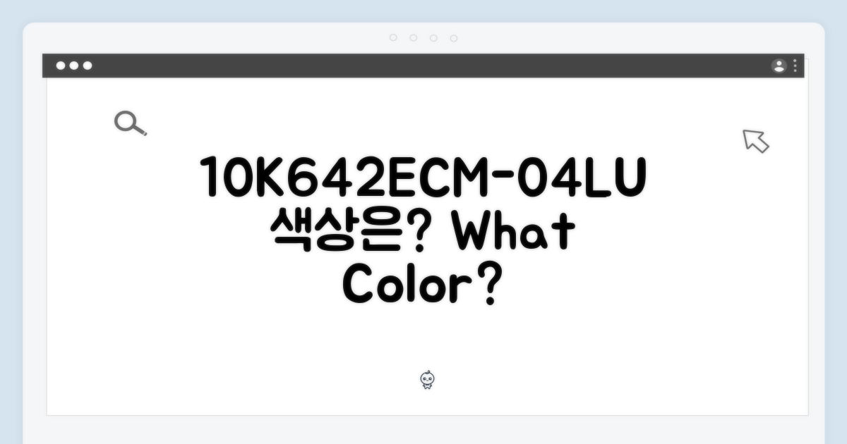 10K642ECM-04LU, 어떤 색상일까?