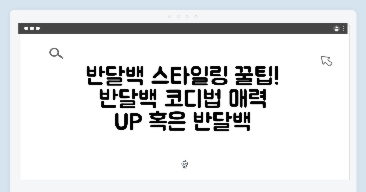 반달백, 스타일링 팁은?