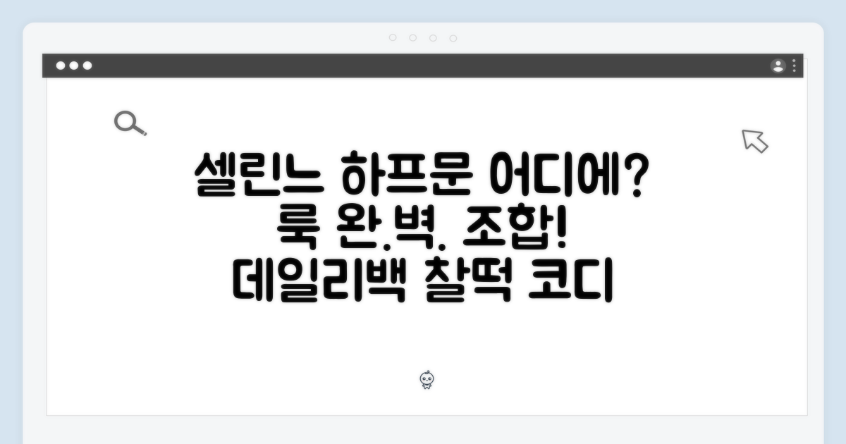 셀린느 하프문, 어디에 어울릴까?