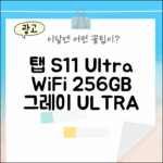 ✨ 갤럭시 탭 S11 울트라 WiFi 256GB 그레이: 지금, 당신의 울트라 경험!
