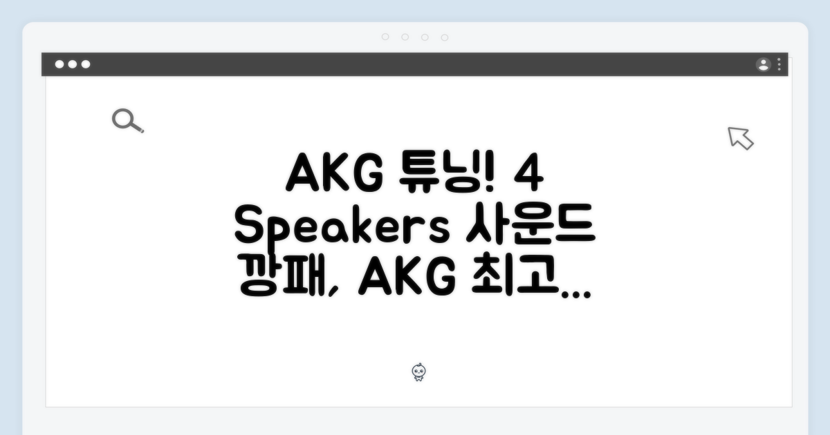 4개의 AKG 튜닝 스피커