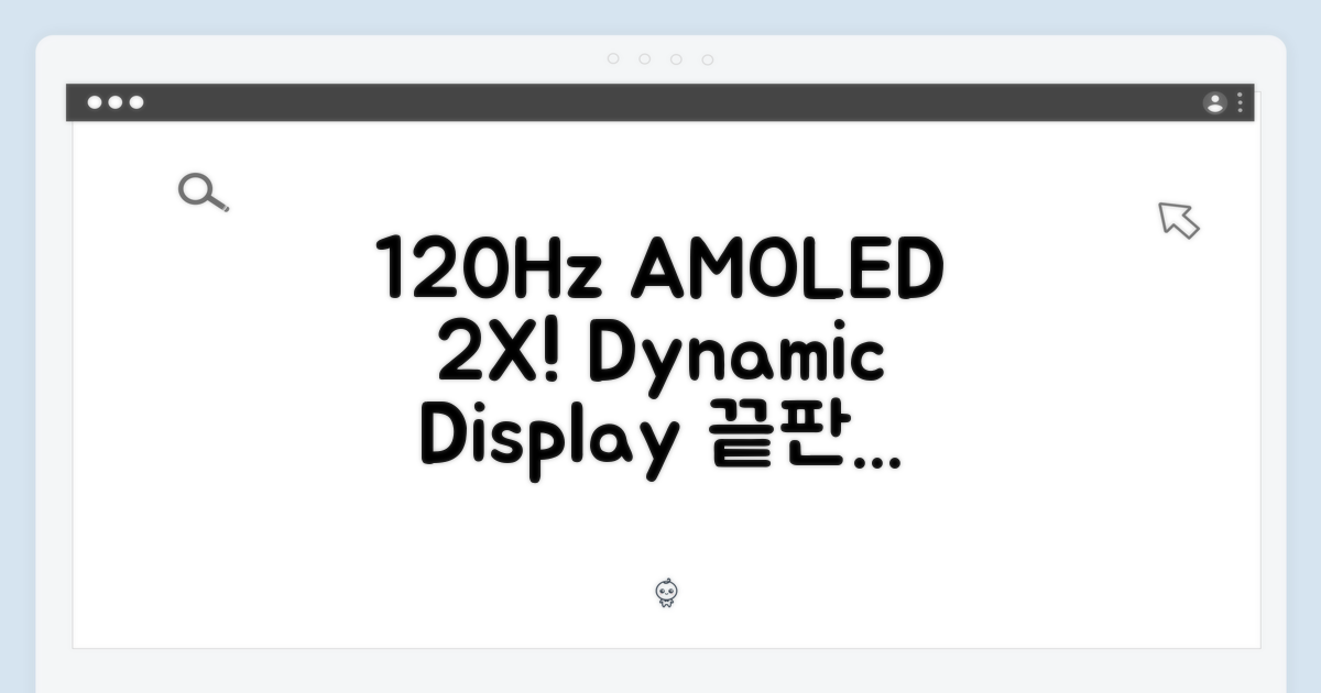 120Hz 다이내믹 AMOLED 2X