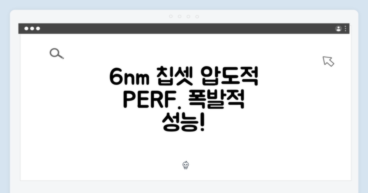 6nm 칩셋 탑재의 압도적 성능