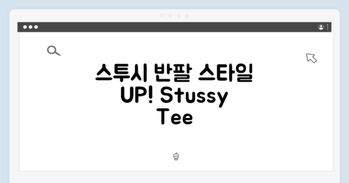 스타일의 시작, 스투시 반팔 티셔츠