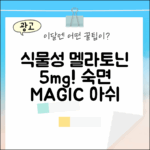 식물성 멜라토닌 5mg! 아쉬아간다 & 햄프씨드, 숙면 마법!