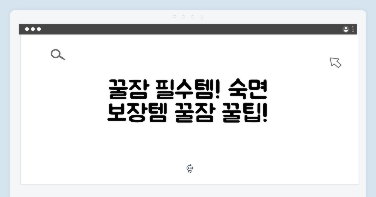 꿀잠을 위한 필수템