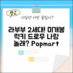 팝마트 라부부 2세대, 나랑 같이 놀래? 미개봉 랜덤팩 가챠!