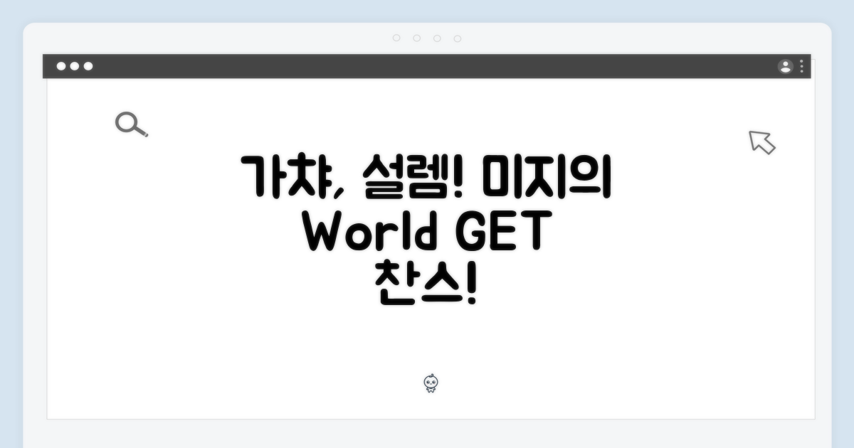 미지의 설렘, 가챠의 매력