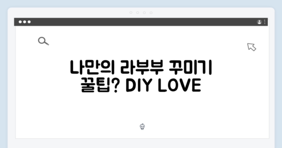 나만의 라부부, 어떻게 꾸밀까?