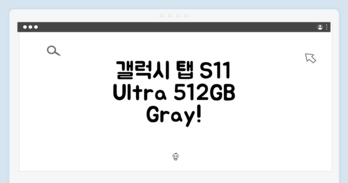 갤럭시 탭 S11 울트라: 512GB 그레이 완벽 가이드!