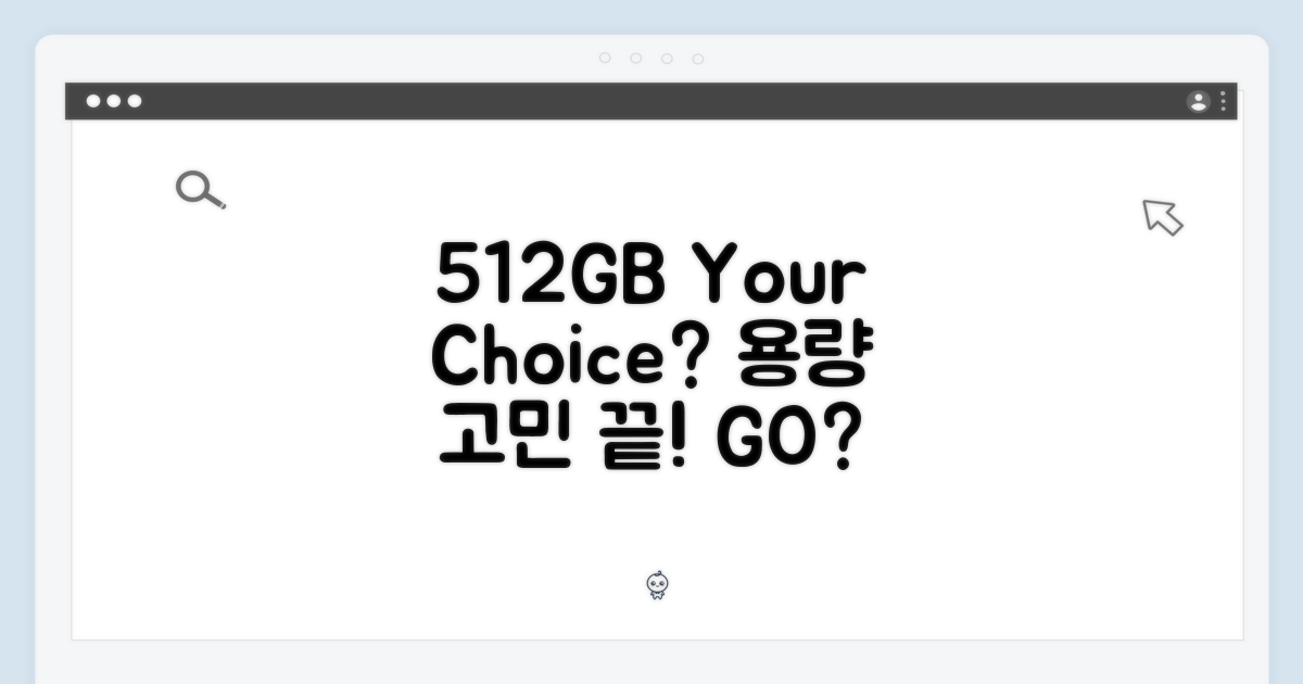 512GB, 당신의 선택은?