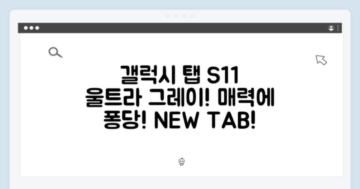 갤럭시 탭 S11 울트라: 그레이 색상, 매력에 빠져봐요!