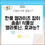 한풍네이처팜 멜라이즈, 식물성 멜라토닌의 놀라운 효과!