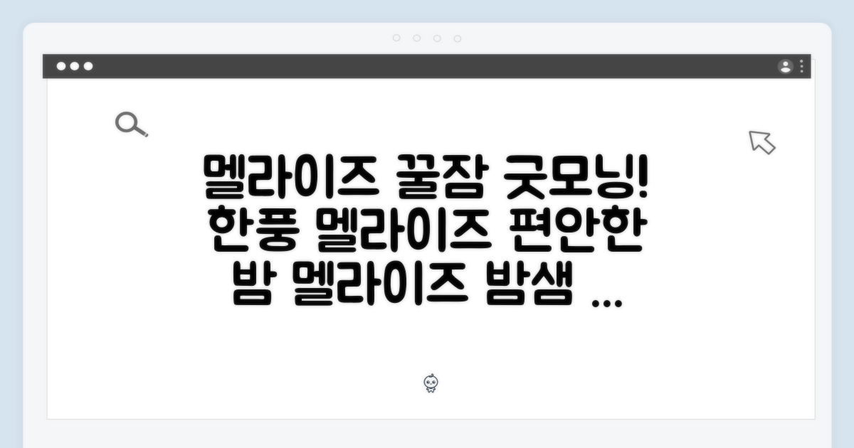한풍네이처팜 멜라이즈: 편안한 밤, 활기찬 아침을 위한 선택