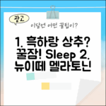 흑하랑 상추, 꿀잠의 비밀? 뉴이떼 멜라토닌 1000mg 효과?