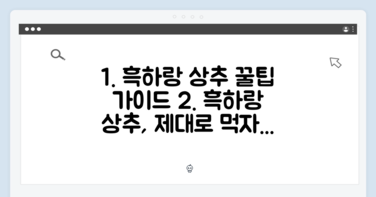 흑하랑 상추 섭취 가이드
