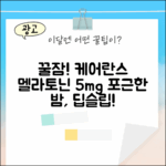 포근한 밤, 딥슬립! 케어란스 5mg 식물성 멜라토닌 30정 꿀잠