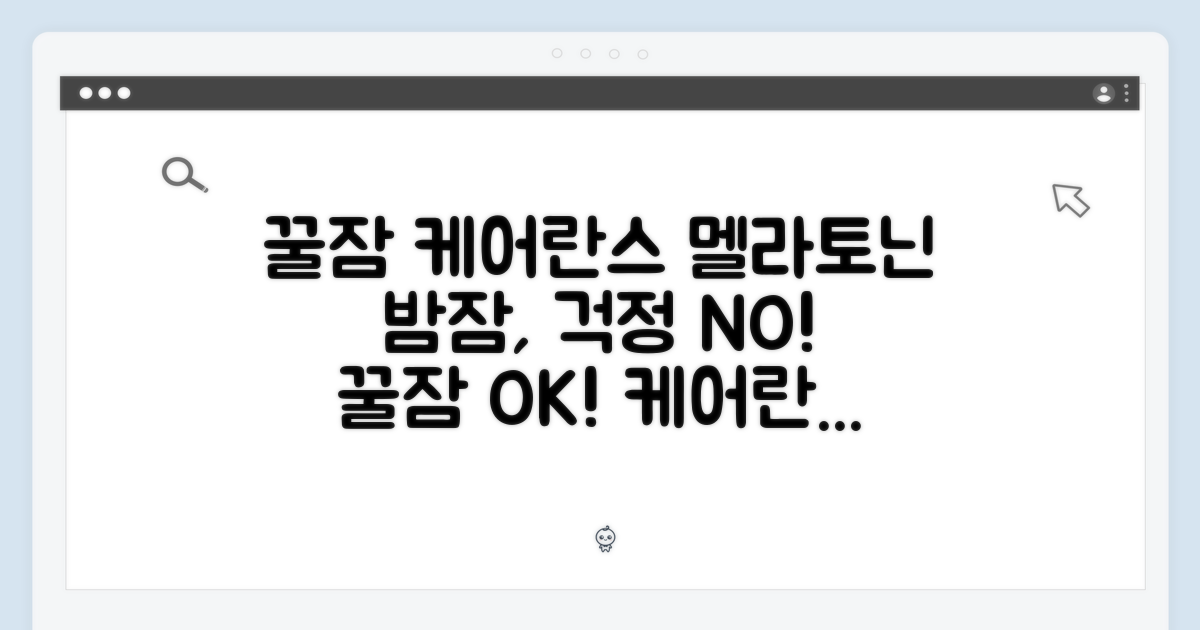 케어란스 멜라토닌, 꿀잠을 위한 선택