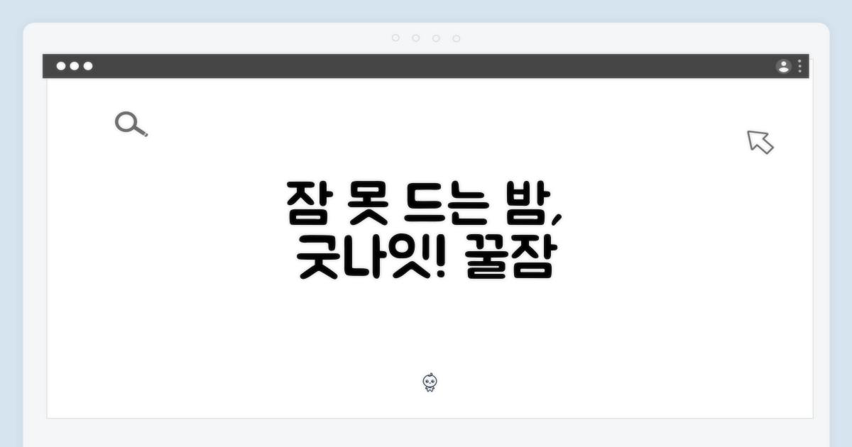 잠 못 이루는 밤, 이제 안녕!