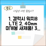 갤럭시 워치8 40mm LTE 미개봉 새제품! (SM-L325